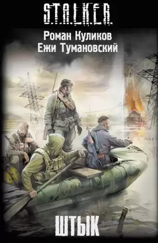 Куликов Роман, Тумановский Ежи - S.T.A.L.K.E.R. Штык HubKnigi — Аудиокниги Онлайн | Классика, Детективы, Поэзия и Более