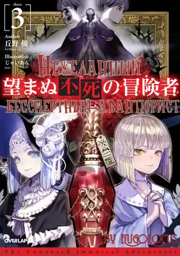 Окано Ю - Нежеланный бессмертный авантюрист 3 HubKnigi — Аудиокниги Онлайн | Классика, Детективы, Поэзия и Более