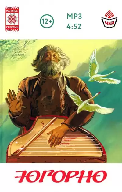 Спиридонов Анатолий - Югорно. Песнь о вещем пути: эпос мари HubKnigi — Аудиокниги Онлайн | Классика, Детективы, Поэзия и Более