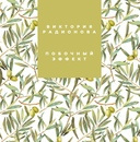 Радионова Виктория - Побочный эффект HubKnigi — Аудиокниги Онлайн | Классика, Детективы, Поэзия и Более