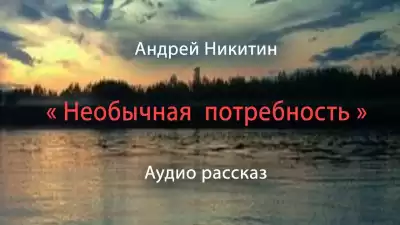 Никитин Андрей - Необычная потребность HubKnigi — Аудиокниги Онлайн | Классика, Детективы, Поэзия и Более