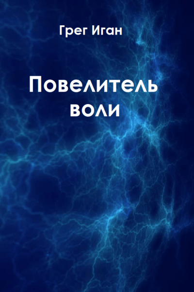 Иган Грег - Повелитель воли HubKnigi — Аудиокниги Онлайн | Классика, Детективы, Поэзия и Более