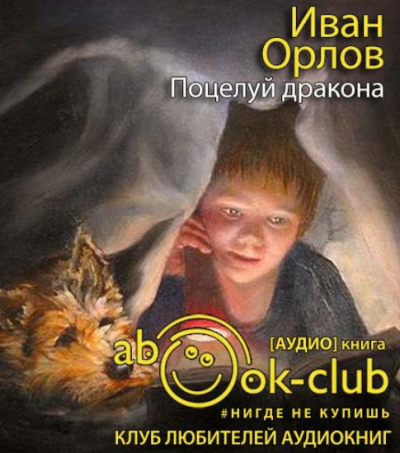 Орлов Иван - Поцелуй дракона HubKnigi — Аудиокниги Онлайн | Классика, Детективы, Поэзия и Более