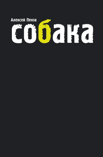Пенза Алексей - Собака HubKnigi — Аудиокниги Онлайн | Классика, Детективы, Поэзия и Более
