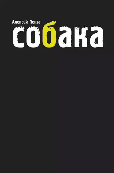 Пенза Алексей - Собака HubKnigi — Аудиокниги Онлайн | Классика, Детективы, Поэзия и Более