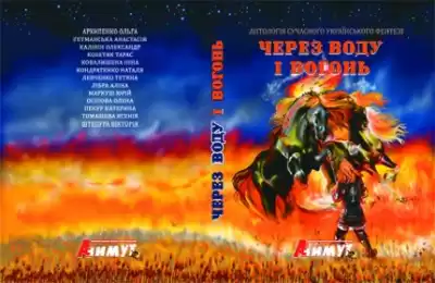 Ковалишена Інна, Пекур Катерина - Через воду і вогонь HubKnigi — Аудиокниги Онлайн | Классика, Детективы, Поэзия и Более