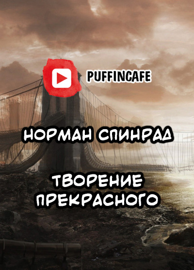 Спинрад Норман - Творение прекрасного HubKnigi — Аудиокниги Онлайн | Классика, Детективы, Поэзия и Более