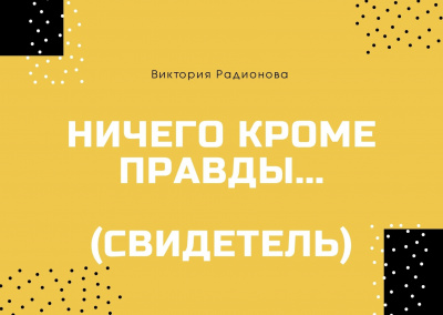 Радионова Виктория - Ничего кроме правды... (Свидетель) HubKnigi — Аудиокниги Онлайн | Классика, Детективы, Поэзия и Более