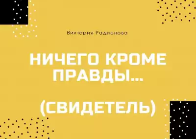 Радионова Виктория - Ничего кроме правды... (Свидетель) HubKnigi — Аудиокниги Онлайн | Классика, Детективы, Поэзия и Более