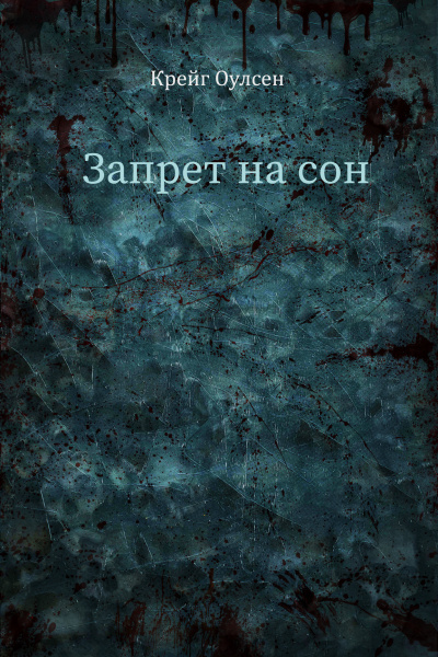 Крейг Оулсен - Запрет на сон HubKnigi — Аудиокниги Онлайн | Классика, Детективы, Поэзия и Более
