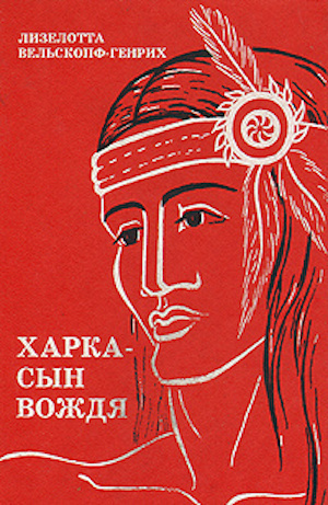 Вельскопф-Генрих Лизелотта - Харка - сын вождя HubKnigi — Аудиокниги Онлайн | Классика, Детективы, Поэзия и Более