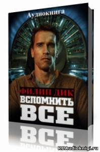 Дик Филип - Вспомнить все HubKnigi — Аудиокниги Онлайн | Классика, Детективы, Поэзия и Более