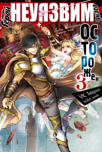 Light Tuchihi - Этот герой неуязвим, но очень осторожен 03 HubKnigi — Аудиокниги Онлайн | Классика, Детективы, Поэзия и Более