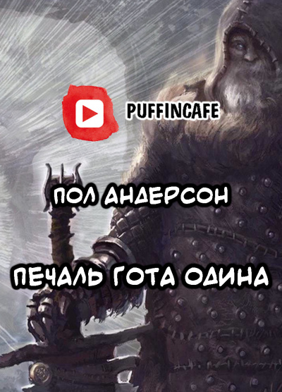 Андерсон Пол - Печаль Гота Одина HubKnigi — Аудиокниги Онлайн | Классика, Детективы, Поэзия и Более