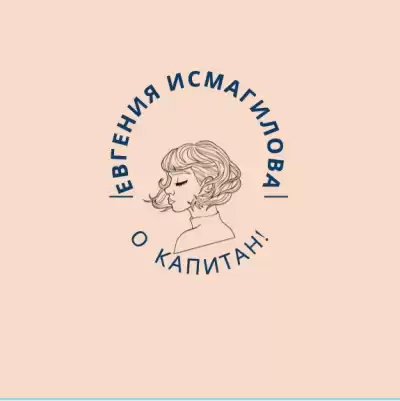 Исмагилова Евгения - О Капитан HubKnigi — Аудиокниги Онлайн | Классика, Детективы, Поэзия и Более