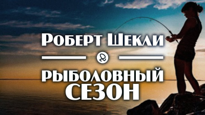 Шекли Роберт - Рыболовный сезон HubKnigi — Аудиокниги Онлайн | Классика, Детективы, Поэзия и Более