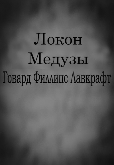 Лавкрафт Говард - Локон Медузы HubKnigi — Аудиокниги Онлайн | Классика, Детективы, Поэзия и Более