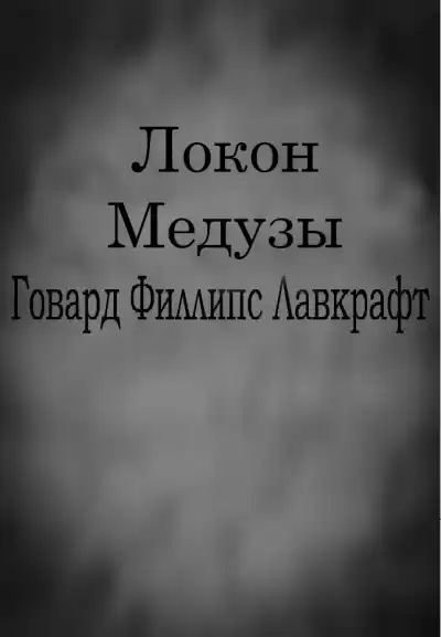 Лавкрафт Говард - Локон Медузы HubKnigi — Аудиокниги Онлайн | Классика, Детективы, Поэзия и Более