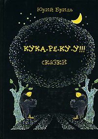 Бриль Юрий - Кука-ре-ку-у HubKnigi — Аудиокниги Онлайн | Классика, Детективы, Поэзия и Более