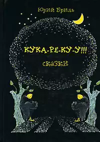 Бриль Юрий - Кука-ре-ку-у HubKnigi — Аудиокниги Онлайн | Классика, Детективы, Поэзия и Более