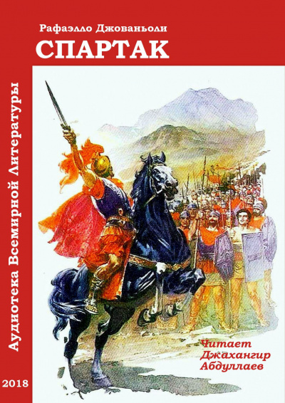 Джованьоли Рафаэлло - Спартак HubKnigi — Аудиокниги Онлайн | Классика, Детективы, Поэзия и Более