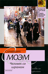 Моэм Сомерсет - Человек со шрамом HubKnigi — Аудиокниги Онлайн | Классика, Детективы, Поэзия и Более