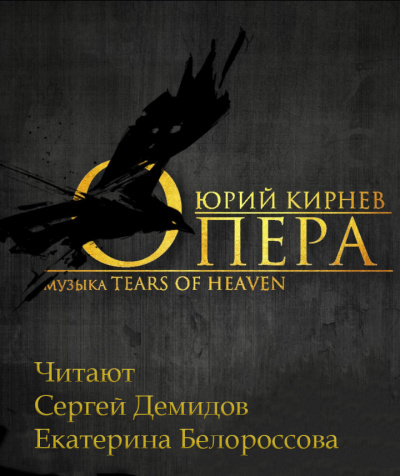 Кирнев Юрий - Опера HubKnigi — Аудиокниги Онлайн | Классика, Детективы, Поэзия и Более