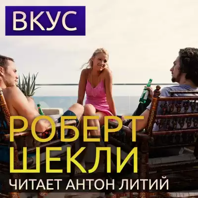 Шекли Роберт - Вкус HubKnigi — Аудиокниги Онлайн | Классика, Детективы, Поэзия и Более