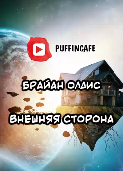 Олдисс Брайан Уилсон - Внешняя сторона HubKnigi — Аудиокниги Онлайн | Классика, Детективы, Поэзия и Более