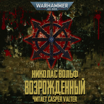 Вольф Николас - Возрожденный HubKnigi — Аудиокниги Онлайн | Классика, Детективы, Поэзия и Более