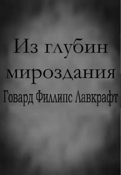Лавкрафт Говард - Из глубин мироздания HubKnigi — Аудиокниги Онлайн | Классика, Детективы, Поэзия и Более