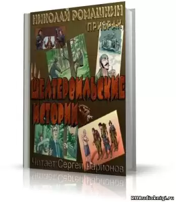 Ромашкин Николай - Шелтервильские истории HubKnigi — Аудиокниги Онлайн | Классика, Детективы, Поэзия и Более