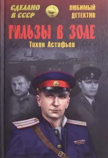 Астафьев Тихон - Гильзы в золе. Глазами следователя HubKnigi — Аудиокниги Онлайн | Классика, Детективы, Поэзия и Более