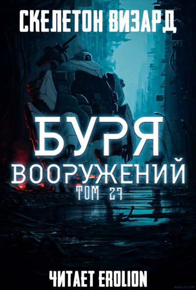 Скелетон Визард - Буря Вооружений. Том 27 HubKnigi — Аудиокниги Онлайн | Классика, Детективы, Поэзия и Более