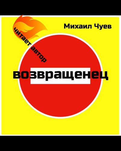 Чуев Михаил - Возвращенец HubKnigi — Аудиокниги Онлайн | Классика, Детективы, Поэзия и Более