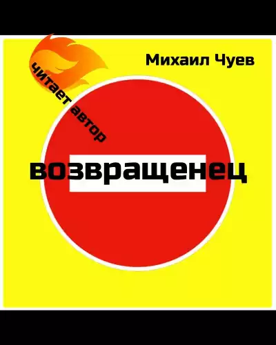 Чуев Михаил - Возвращенец HubKnigi — Аудиокниги Онлайн | Классика, Детективы, Поэзия и Более