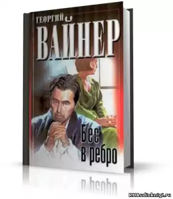 Вайнер Георгий - Бес в ребро HubKnigi — Аудиокниги Онлайн | Классика, Детективы, Поэзия и Более