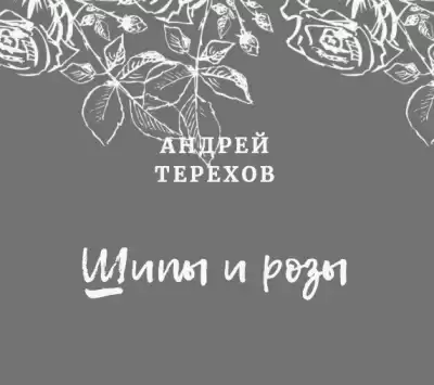 Терехов Андрей - Ты будешь смеяться, мой князь (Шипы и розы) HubKnigi — Аудиокниги Онлайн | Классика, Детективы, Поэзия и Более