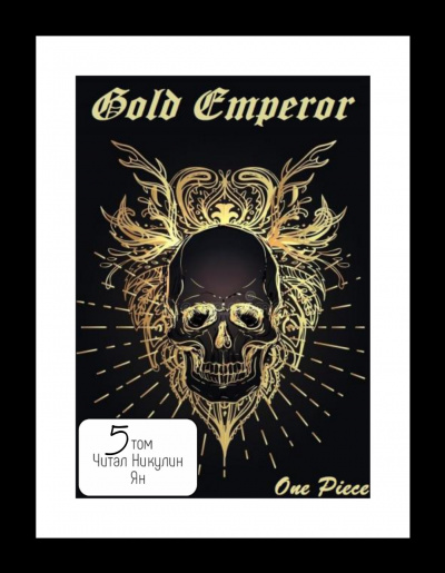 Had a dream i - One Piece: Gold Emperor [том 5] HubKnigi — Аудиокниги Онлайн | Классика, Детективы, Поэзия и Более