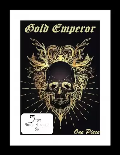 Had a dream i - One Piece: Gold Emperor [том 5] HubKnigi — Аудиокниги Онлайн | Классика, Детективы, Поэзия и Более