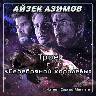 Азимов Айзек - Трое с Серебряной королевы HubKnigi — Аудиокниги Онлайн | Классика, Детективы, Поэзия и Более