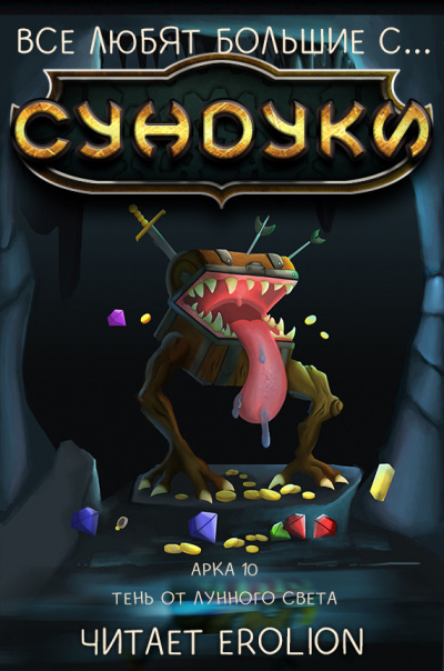 Exterminatus - Арка 10. Тень от Лунного Света HubKnigi — Аудиокниги Онлайн | Классика, Детективы, Поэзия и Более