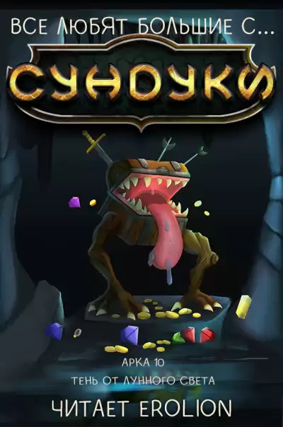 Exterminatus - Арка 10. Тень от Лунного Света HubKnigi — Аудиокниги Онлайн | Классика, Детективы, Поэзия и Более