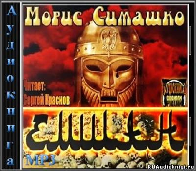 Симашко Морис - Емшан HubKnigi — Аудиокниги Онлайн | Классика, Детективы, Поэзия и Более