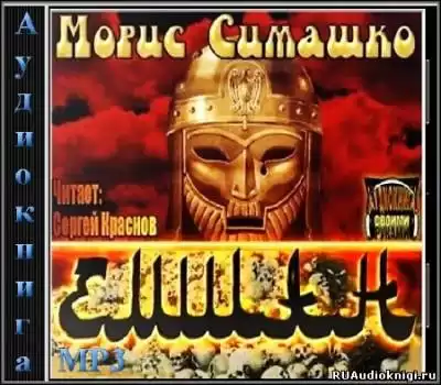 Симашко Морис - Емшан HubKnigi — Аудиокниги Онлайн | Классика, Детективы, Поэзия и Более