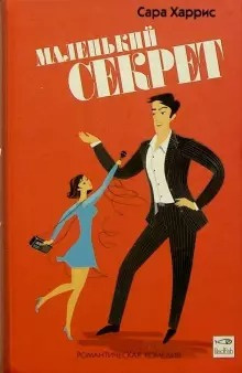 Харрис Сара - Маленький секрет HubKnigi — Аудиокниги Онлайн | Классика, Детективы, Поэзия и Более