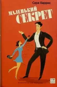 Харрис Сара - Маленький секрет HubKnigi — Аудиокниги Онлайн | Классика, Детективы, Поэзия и Более