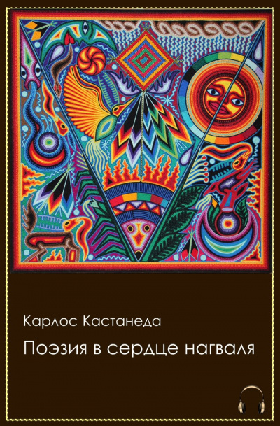 Кастанеда Карлос - Поэзия в сердце нагваля HubKnigi — Аудиокниги Онлайн | Классика, Детективы, Поэзия и Более