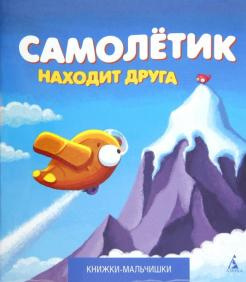 Кефалиди Иордан - Самолетик находит друга HubKnigi — Аудиокниги Онлайн | Классика, Детективы, Поэзия и Более