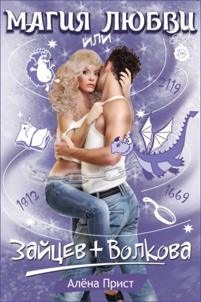 Прист Алёна - Магия любви или Зайцев+Волкова HubKnigi — Аудиокниги Онлайн | Классика, Детективы, Поэзия и Более